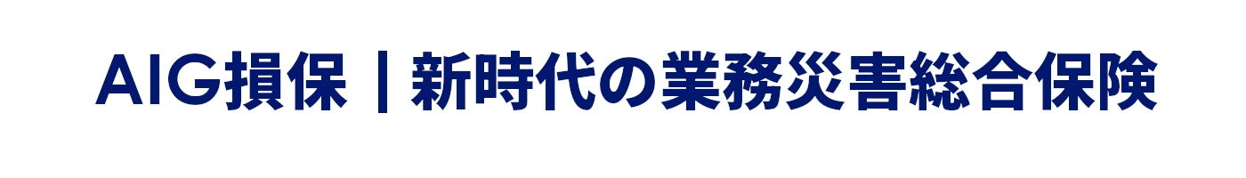 AIG損保｜新時代の業務災害総合保険