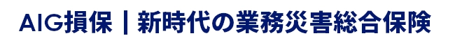 AIG損保｜新時代の業務災害総合保険