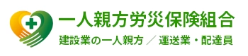 一人親方労災保険組合