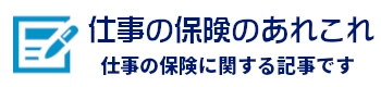 仕事の保険のあれこれ｜記事