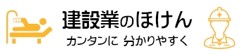 建設業のほけん カンタンに わかりやすく