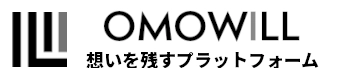 OMOWILL～想いを残すプラットフォーム～